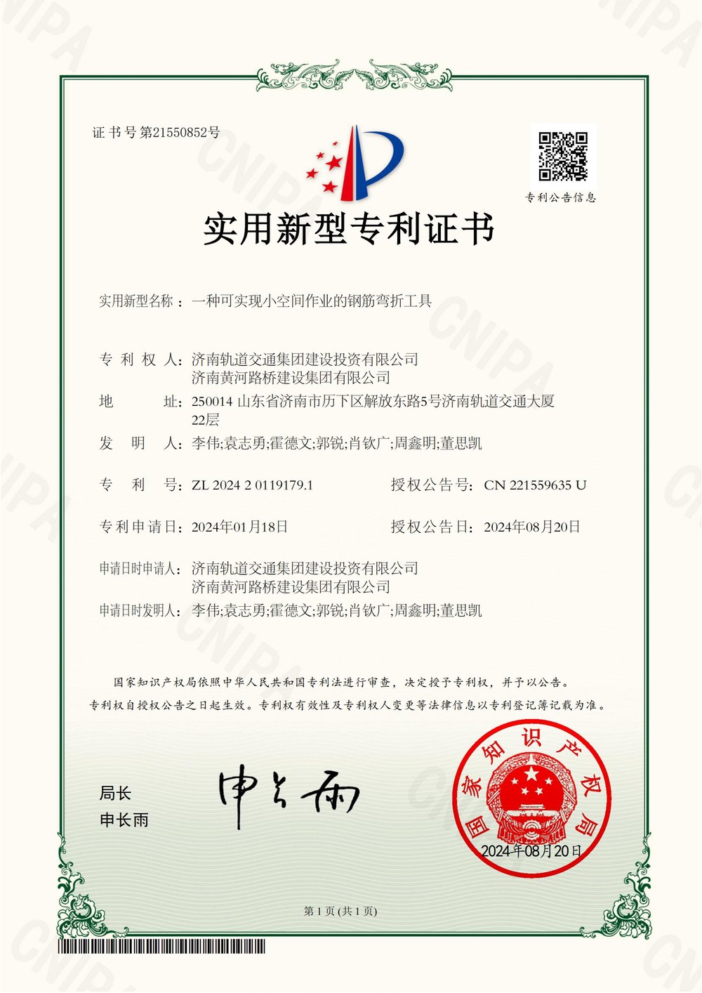 1济南轨道交通集团建设投资有限公司,437ccm必赢国际2024201191791适用新型专利证书_00.jpg